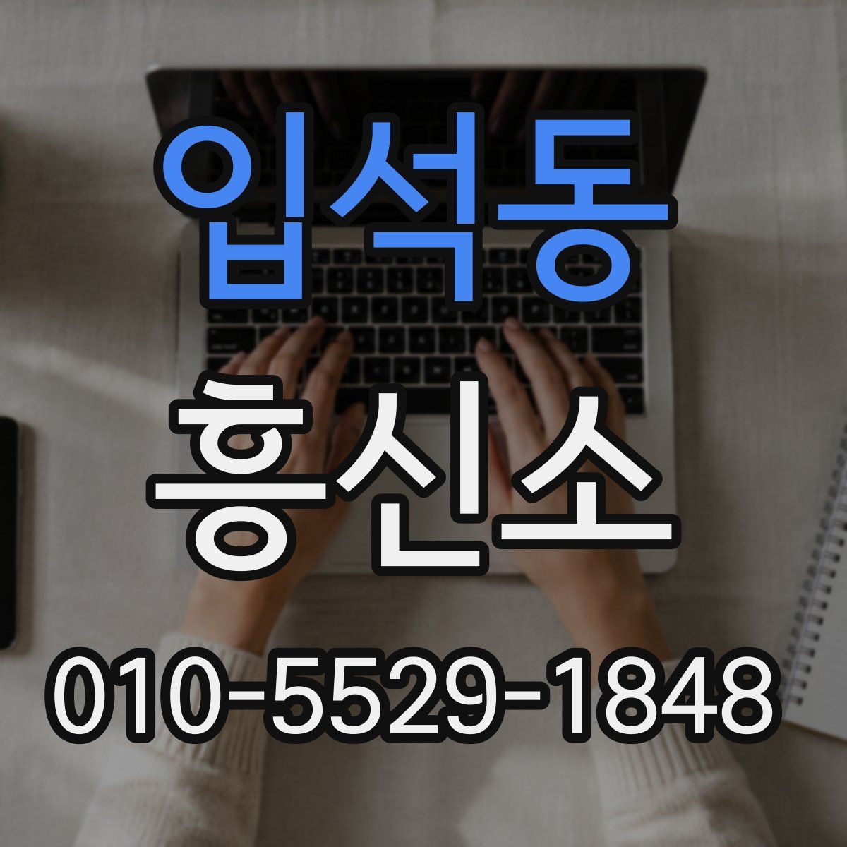 입석동 흥신소