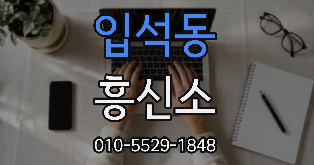 입석동 흥신소