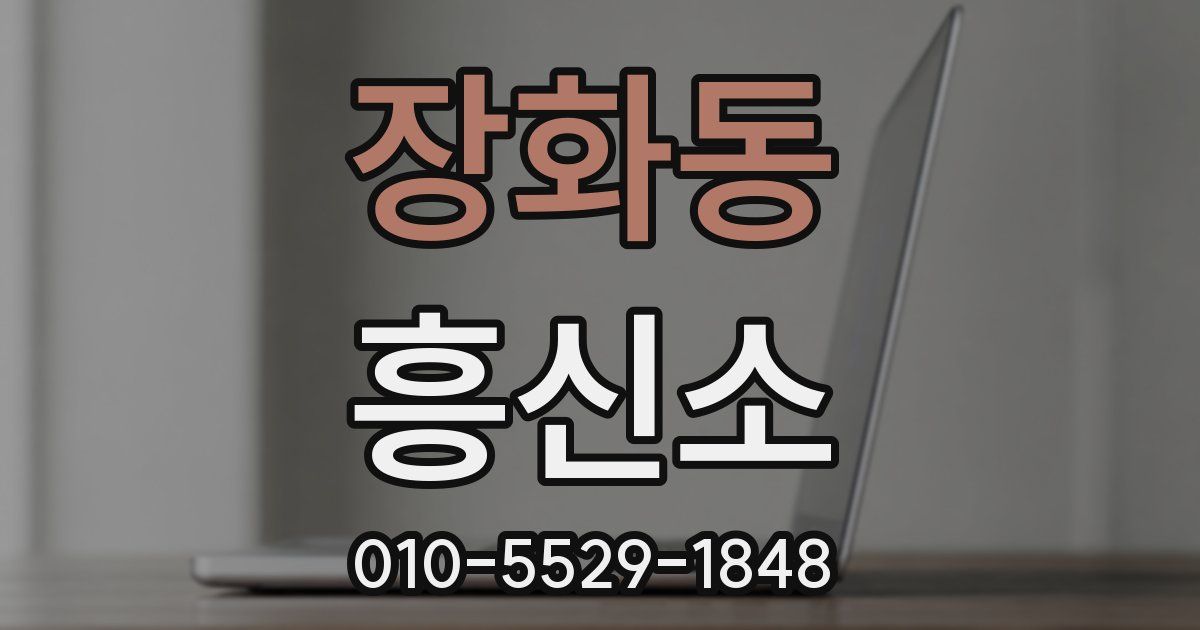 장화동 흥신소