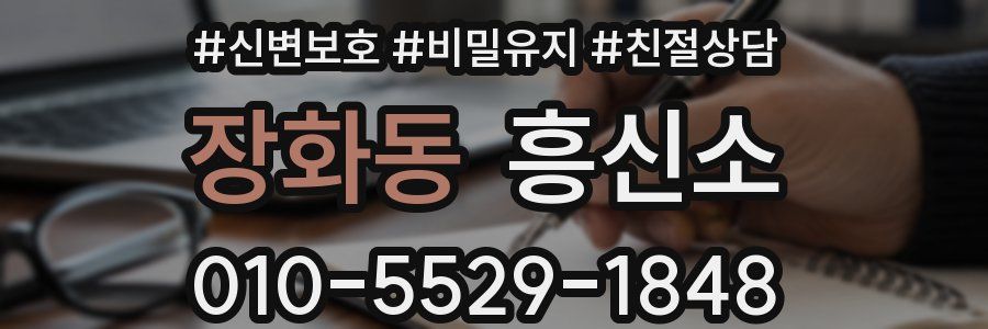 장화동 흥신소