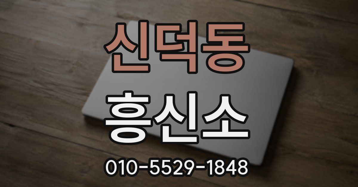 신덕동 흥신소