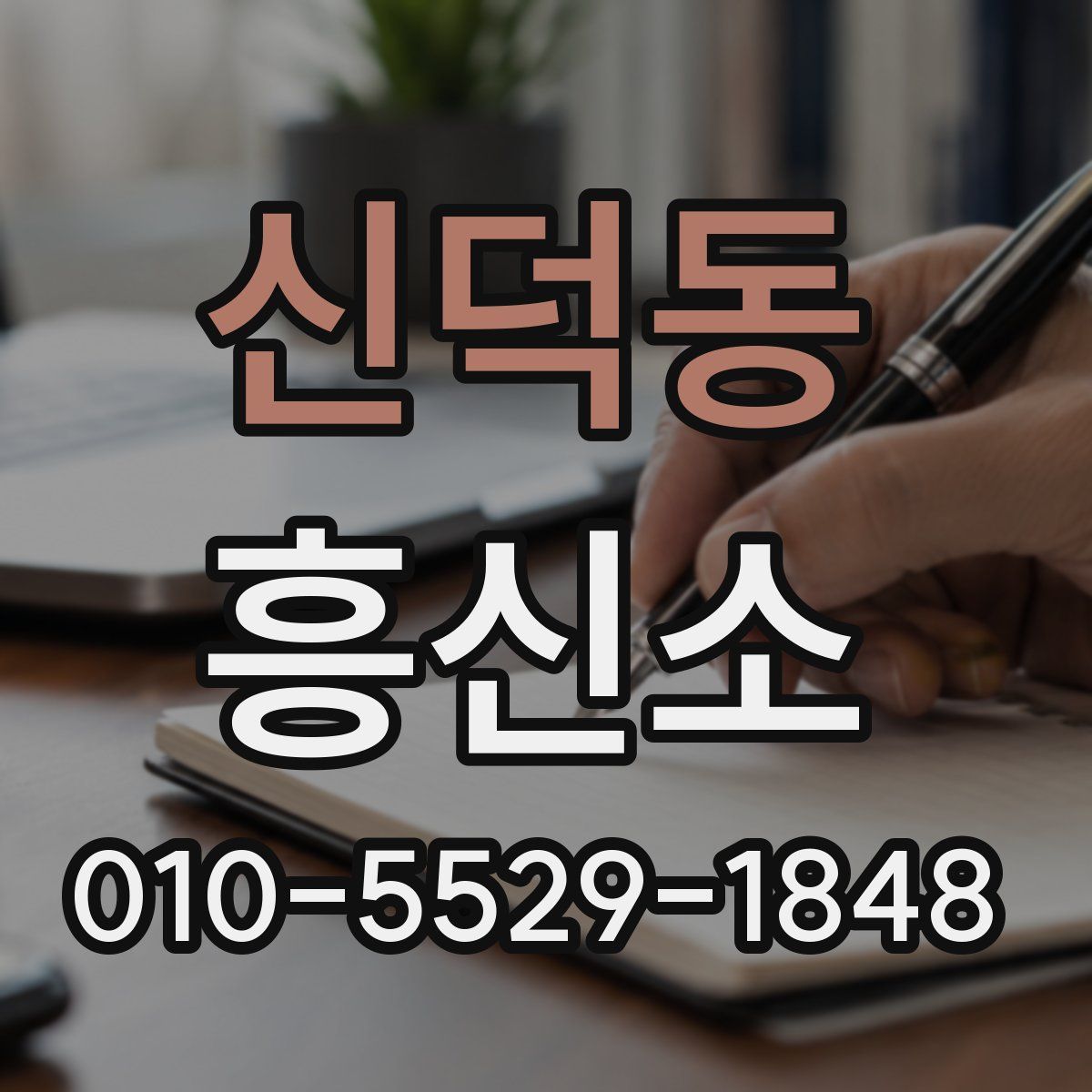 신덕동 흥신소