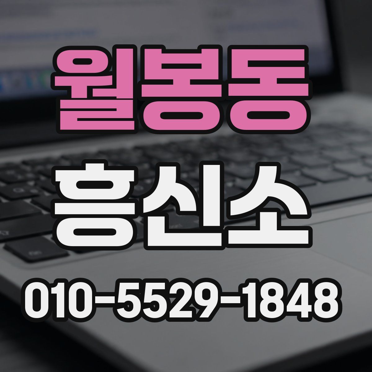 월봉동 흥신소