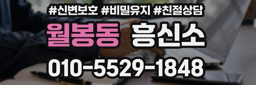 월봉동 흥신소