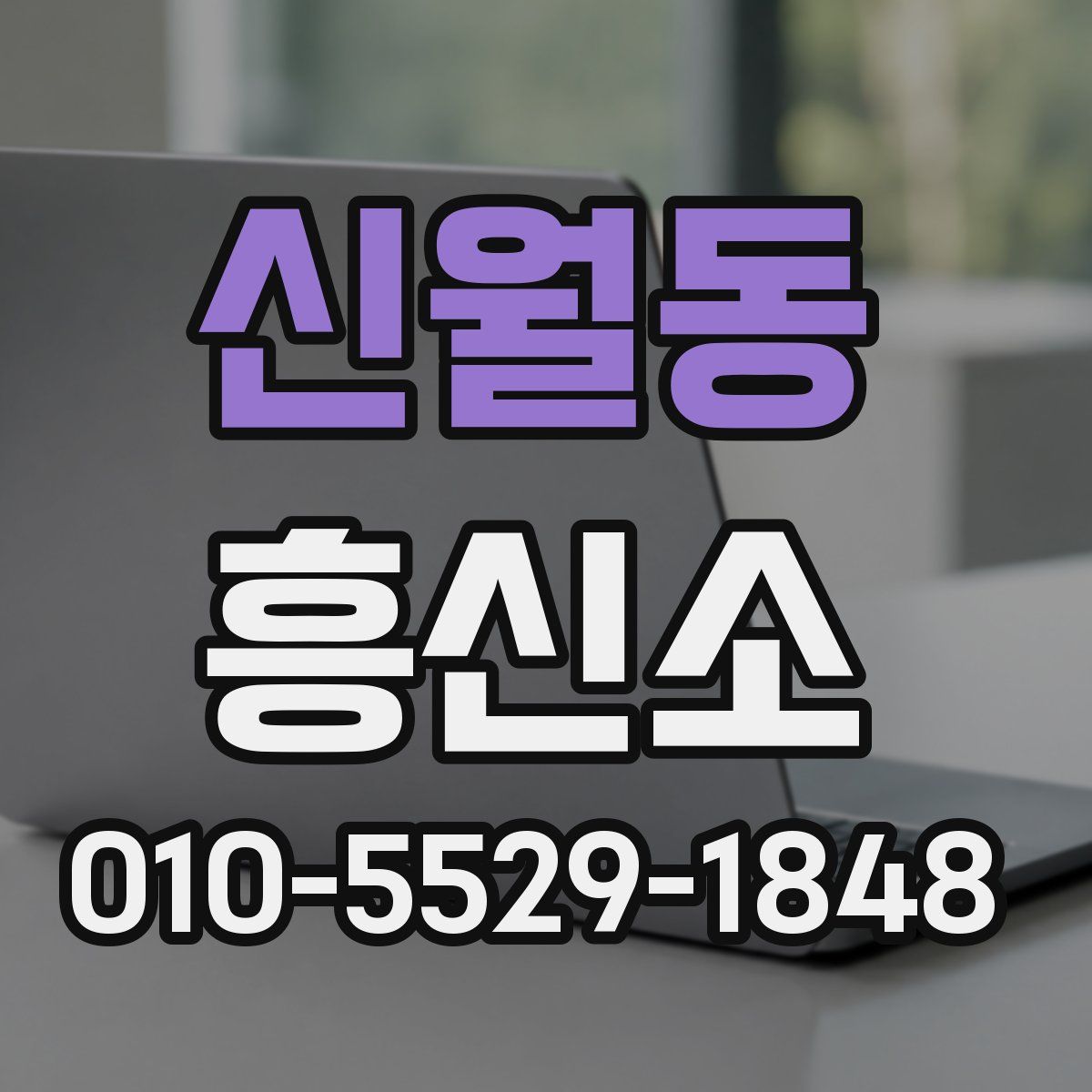 신월동 흥신소