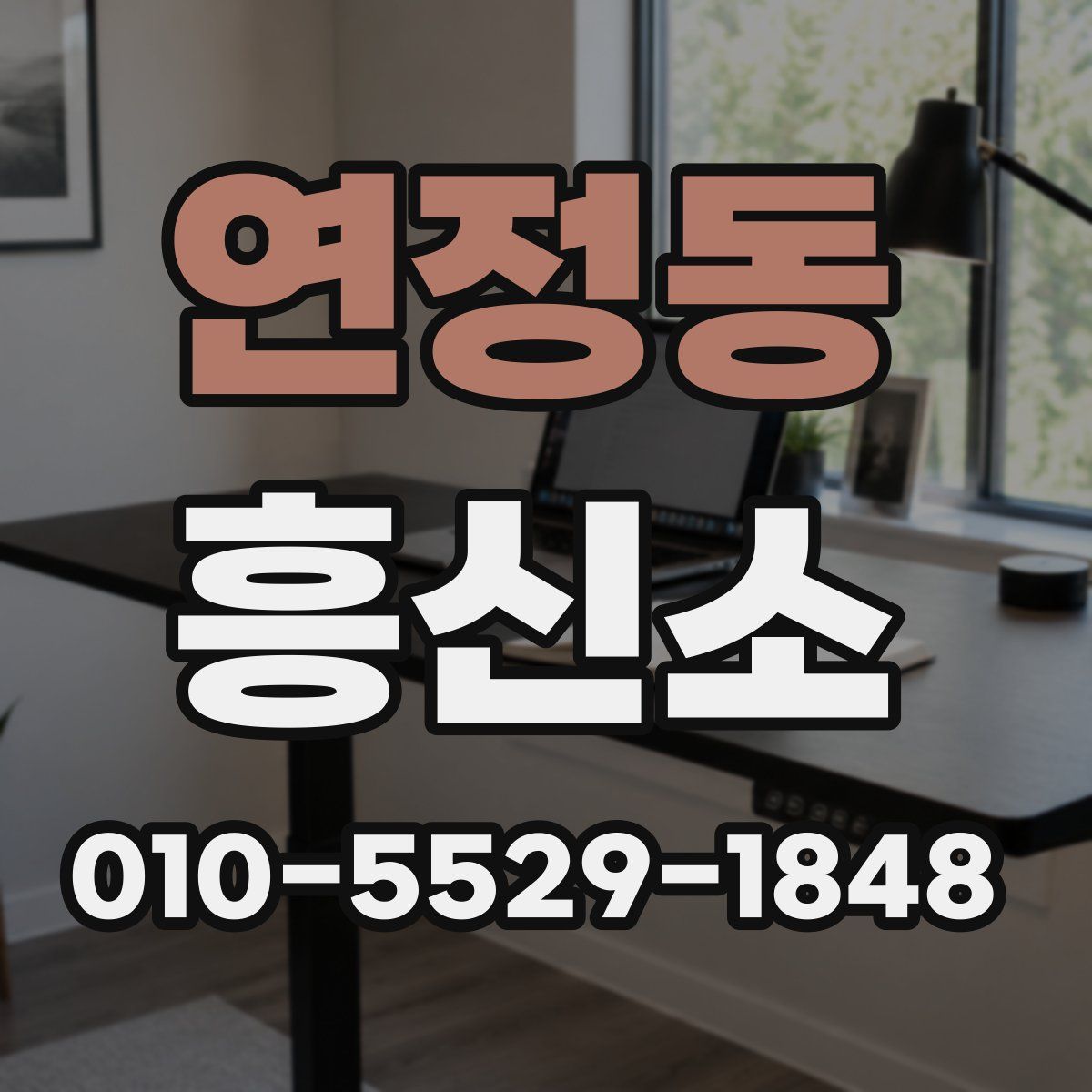 연정동 흥신소