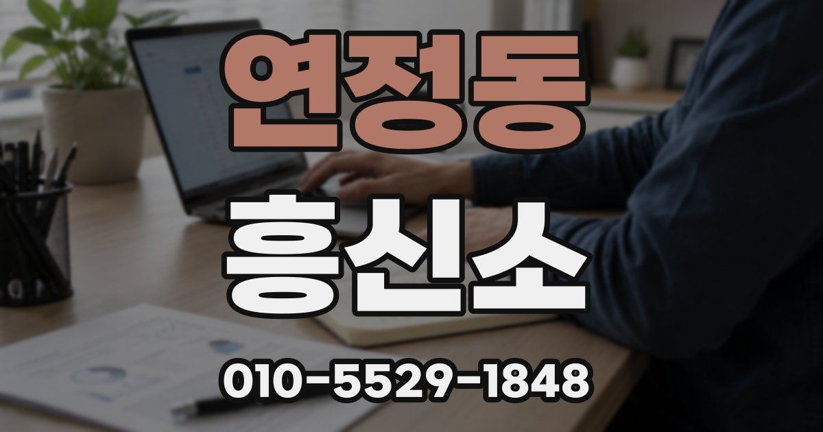 연정동 흥신소