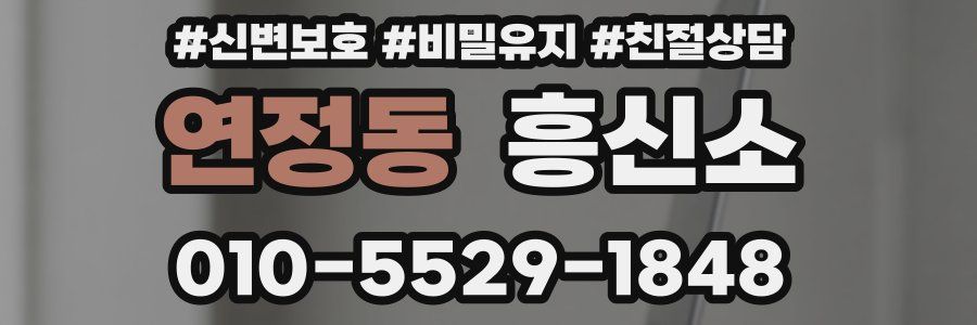 연정동 흥신소