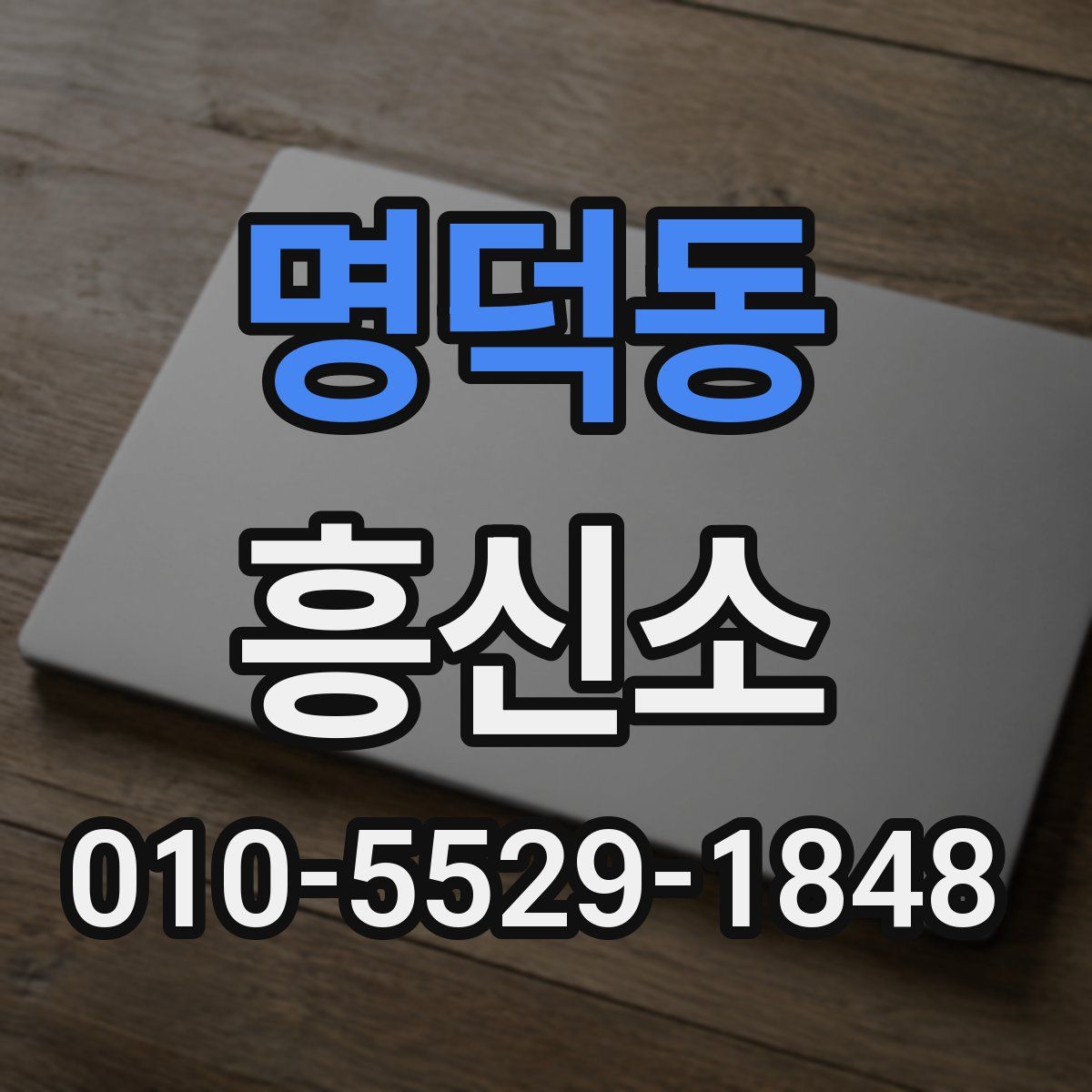 명덕동 흥신소