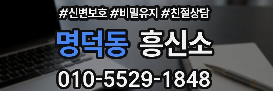 명덕동 흥신소