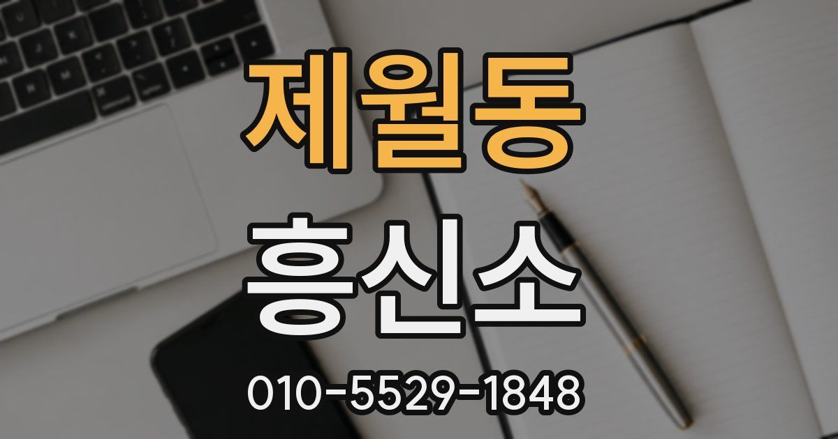 제월동 흥신소