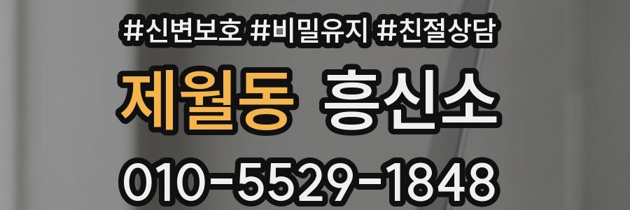제월동 흥신소