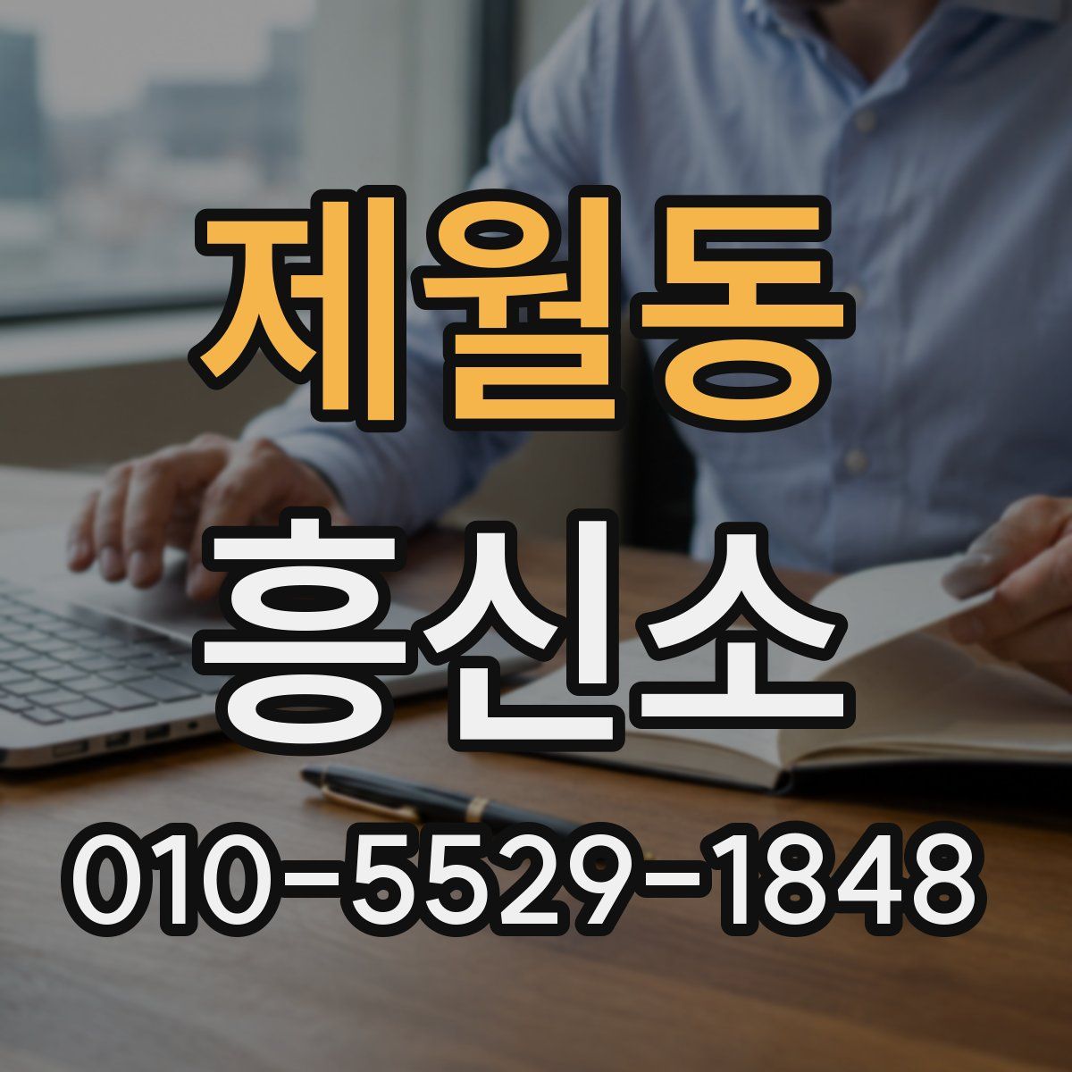 제월동 흥신소