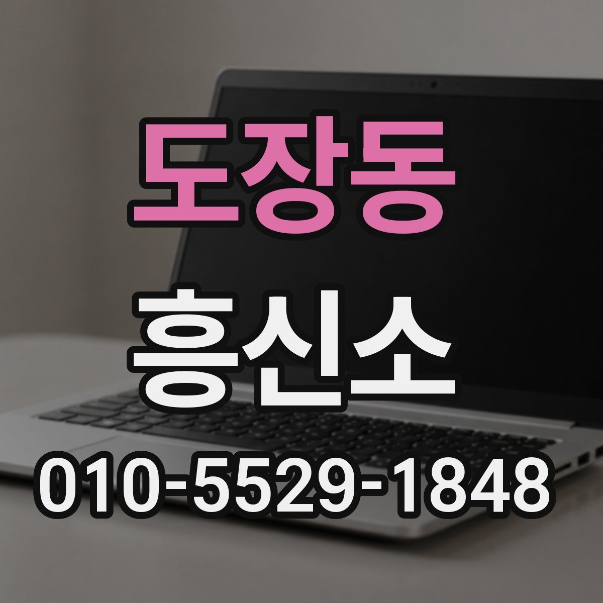 도장동 흥신소