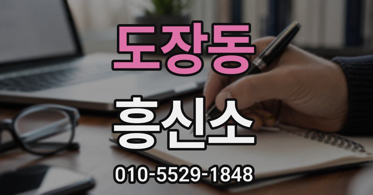 도장동 흥신소