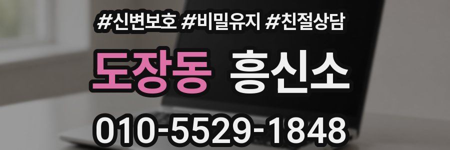 도장동 흥신소