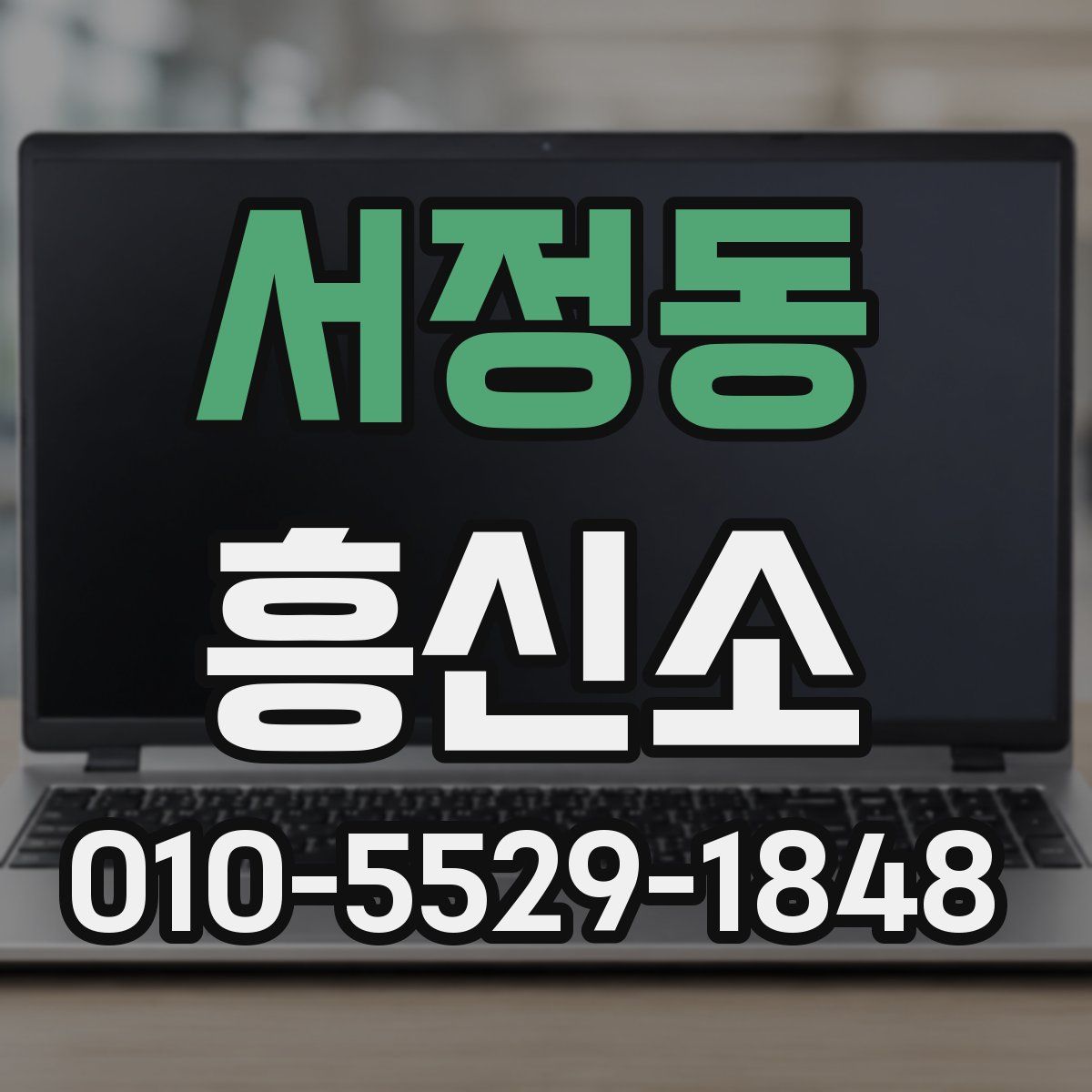 서정동 흥신소