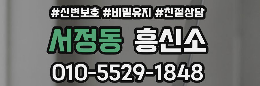 서정동 흥신소