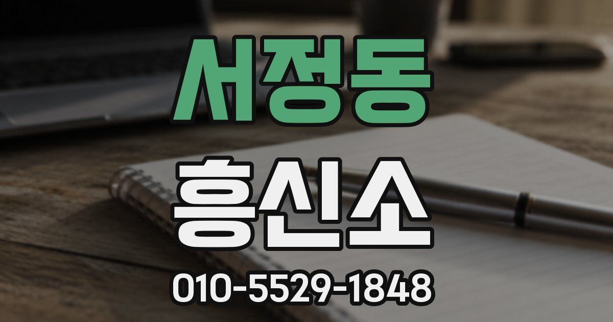 서정동 흥신소