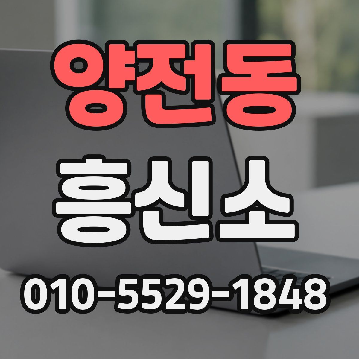 양전동 흥신소