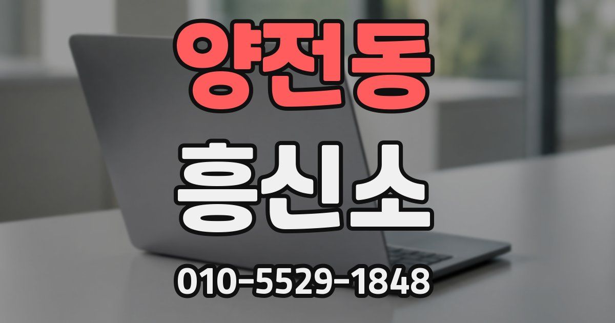 양전동 흥신소