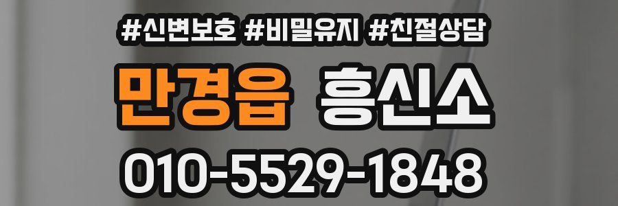 만경읍 흥신소