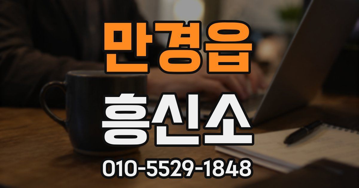 만경읍 흥신소