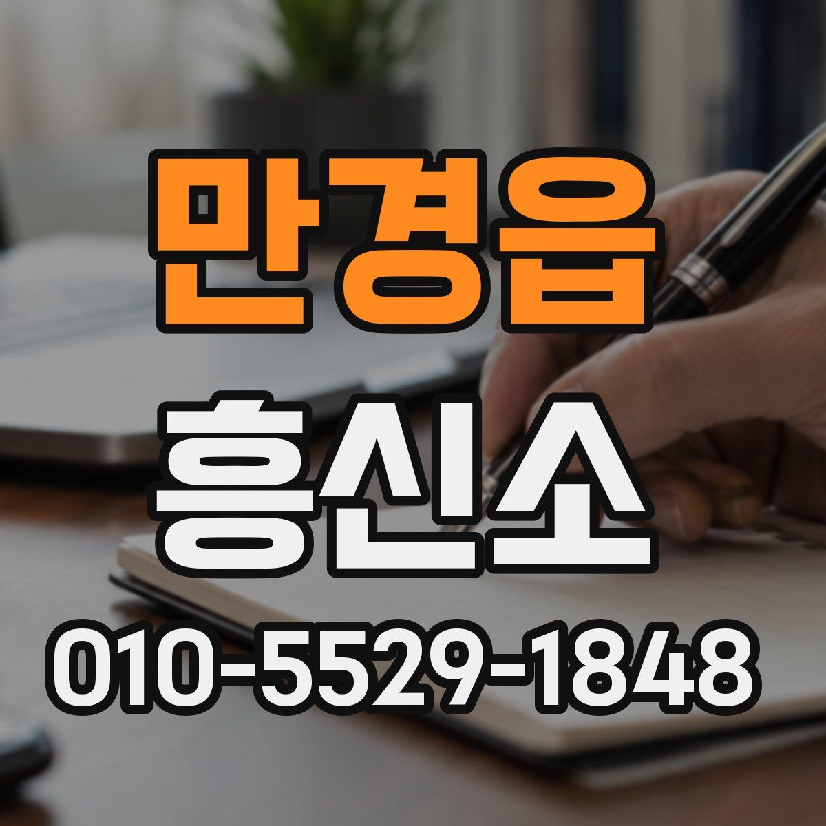 만경읍 흥신소