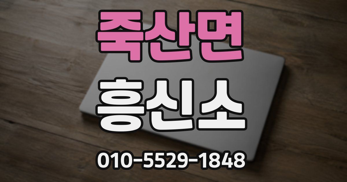 죽산면 흥신소