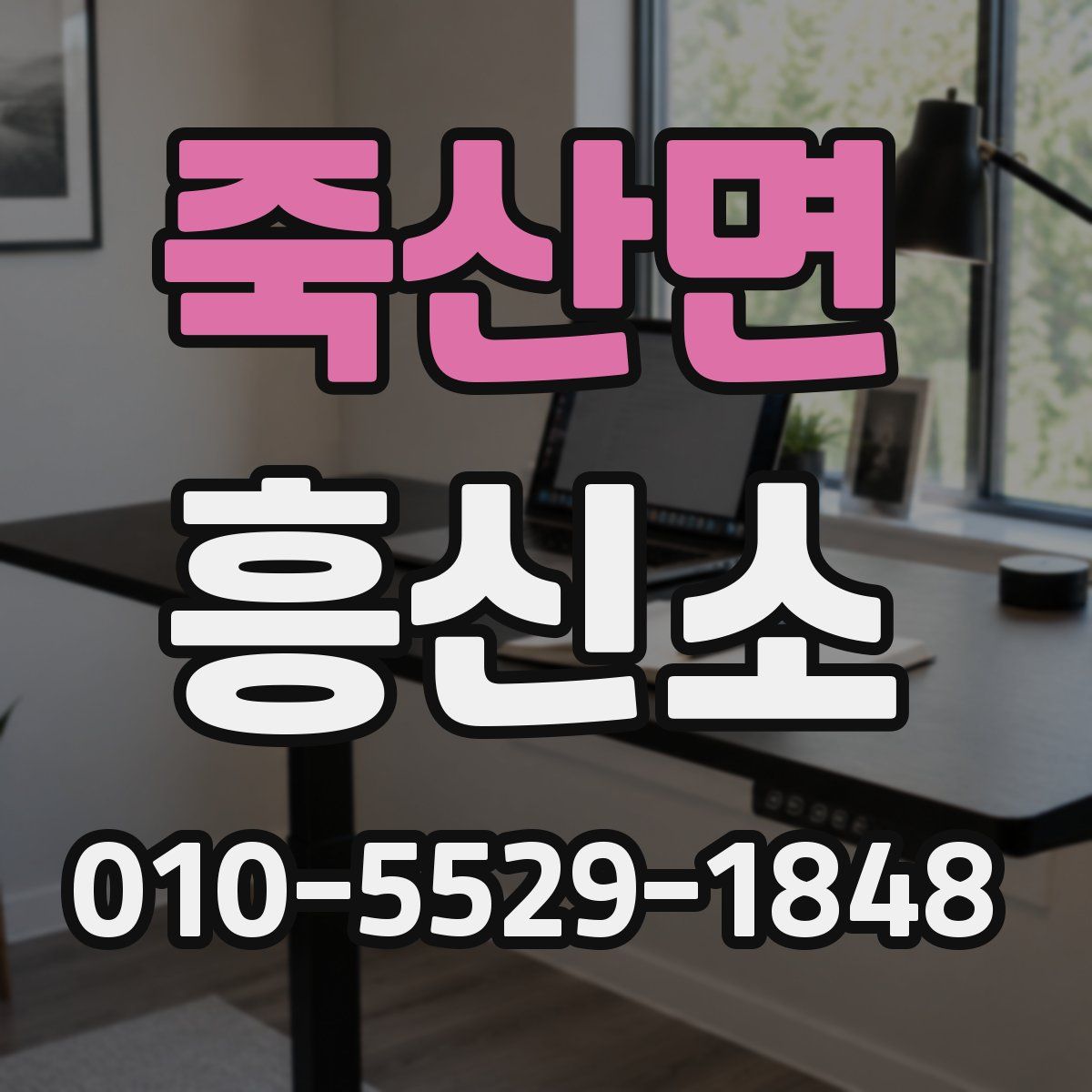 죽산면 흥신소