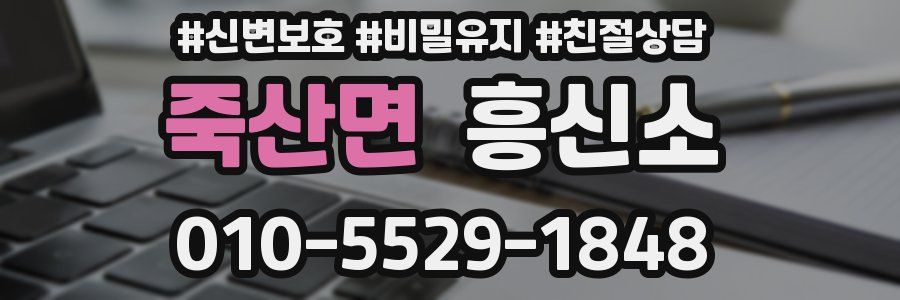 죽산면 흥신소