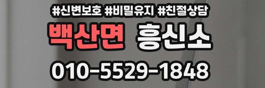 백산면 흥신소