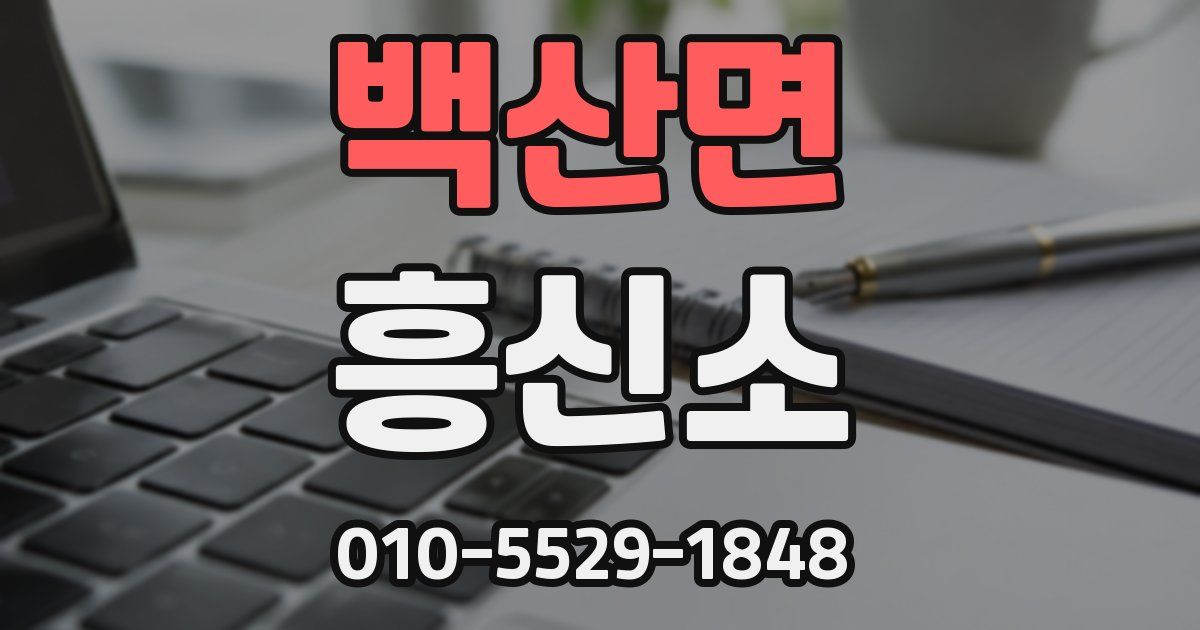 백산면 흥신소