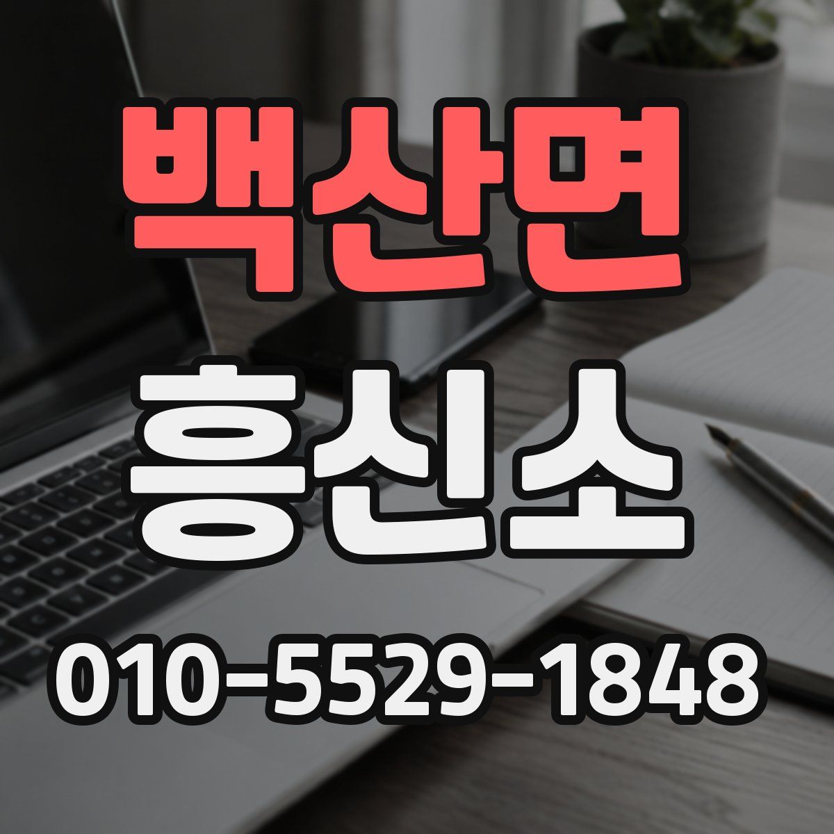 백산면 흥신소