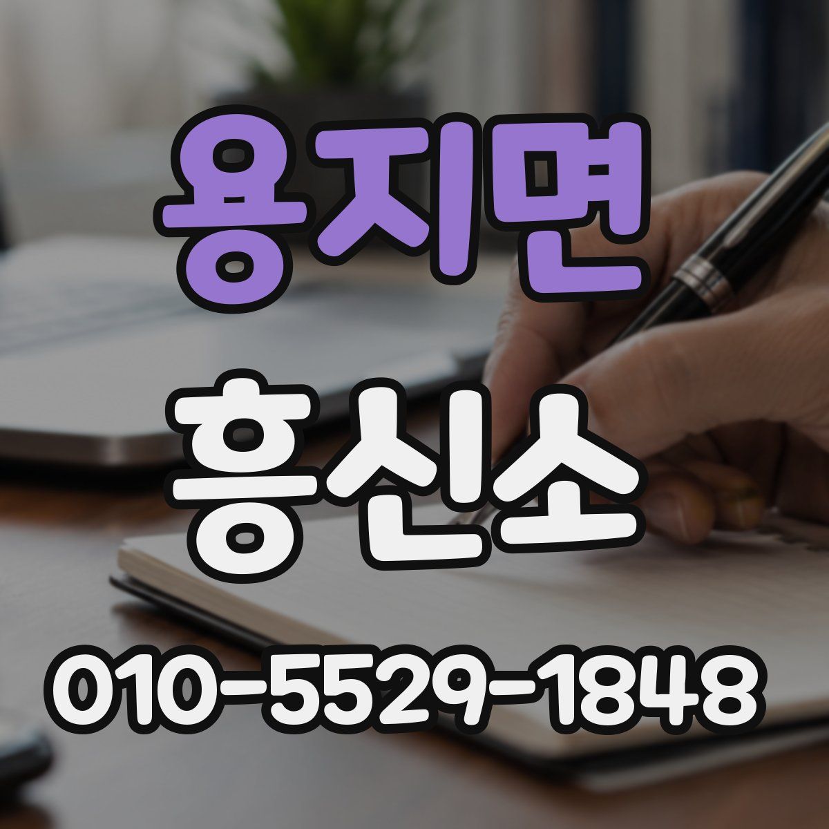 용지면 흥신소