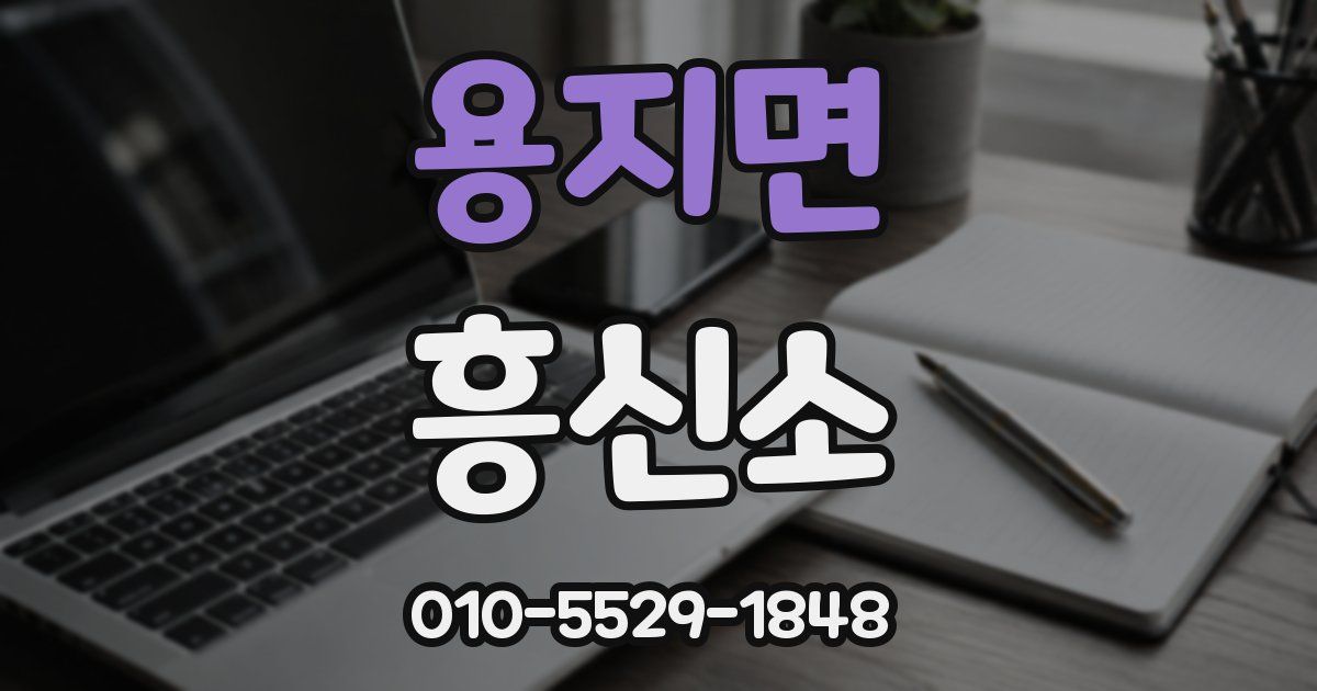 용지면 흥신소