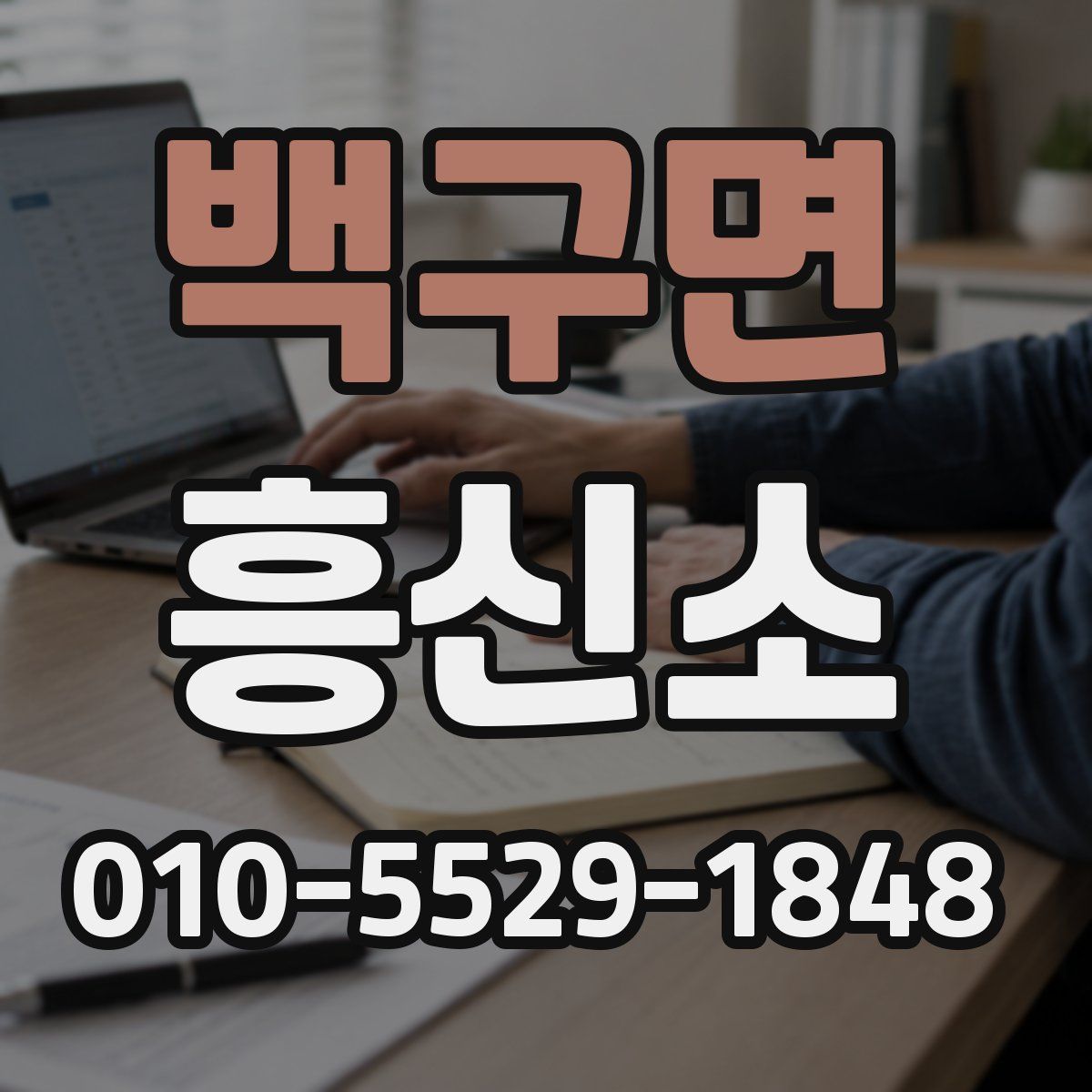 백구면 흥신소