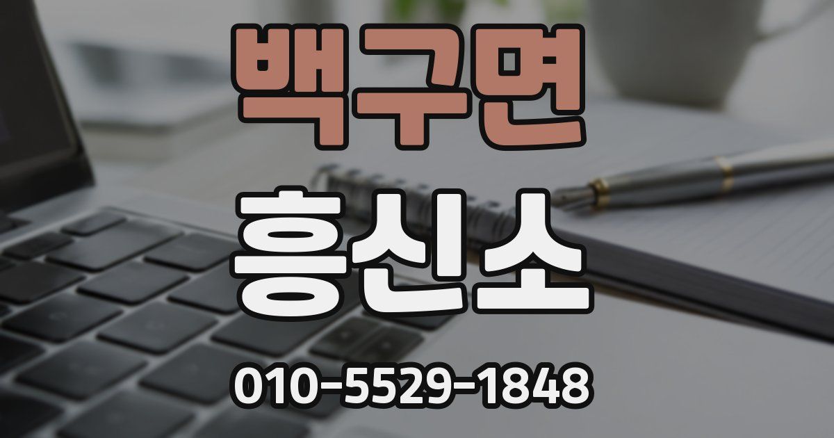 백구면 흥신소