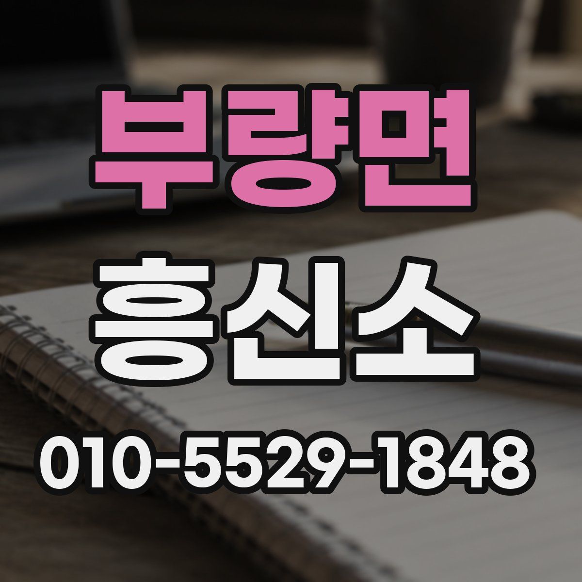 부량면 흥신소