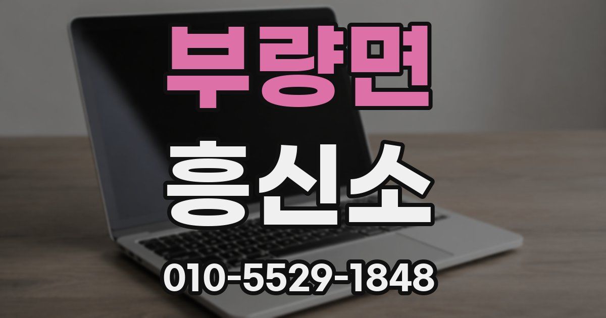 부량면 흥신소