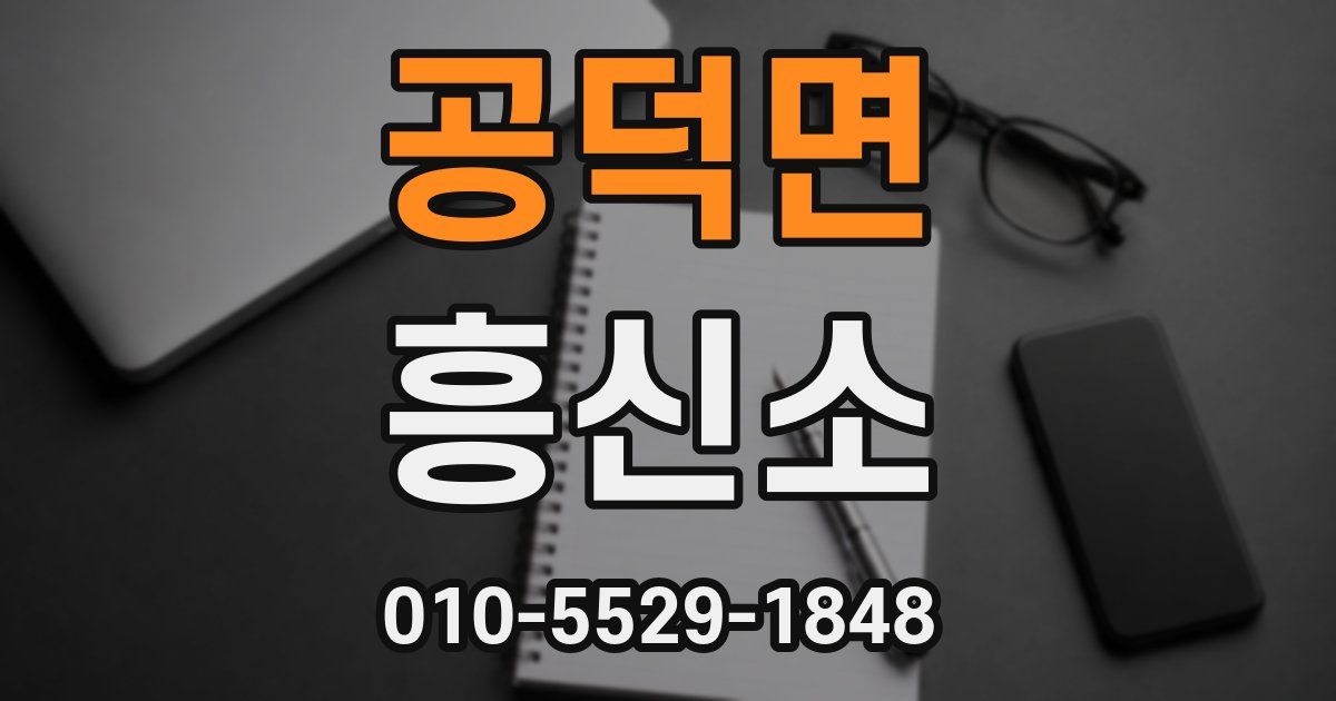 공덕면 흥신소