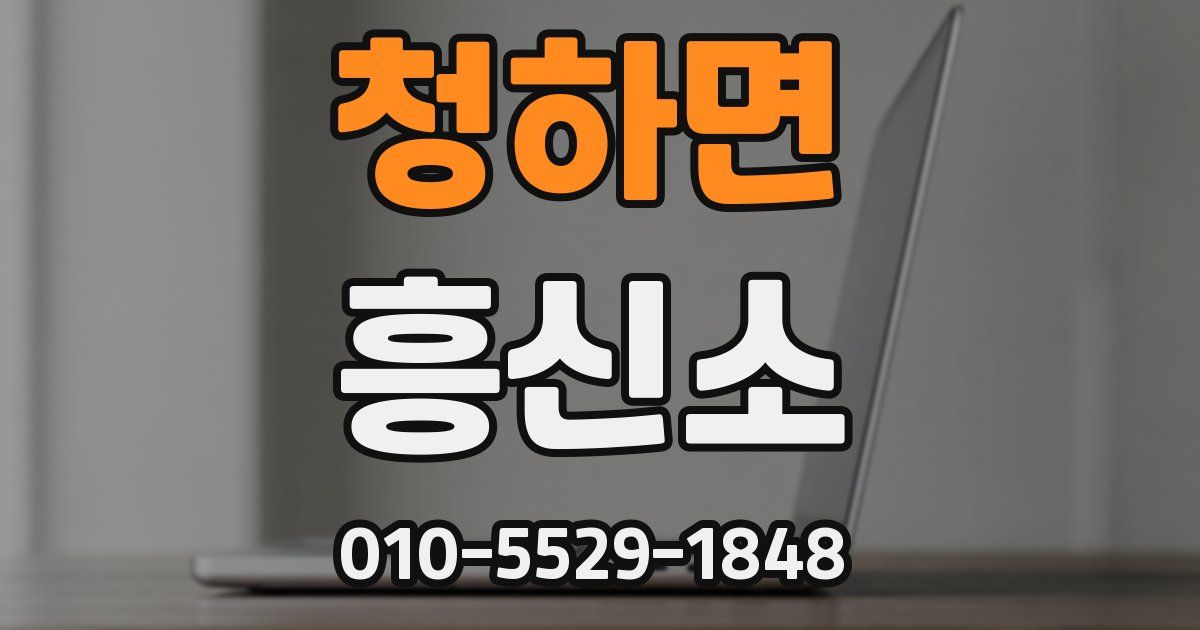 청하면 흥신소