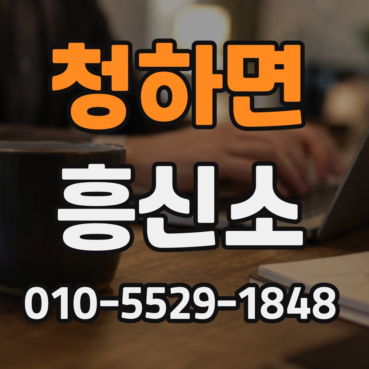 청하면 흥신소