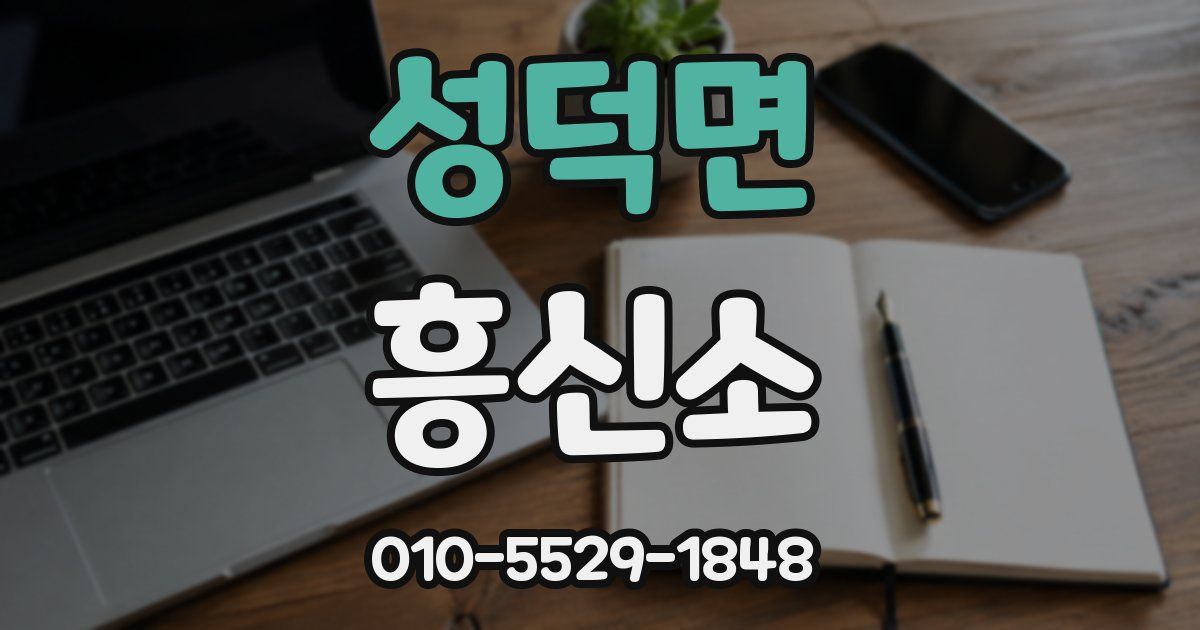 성덕면 흥신소