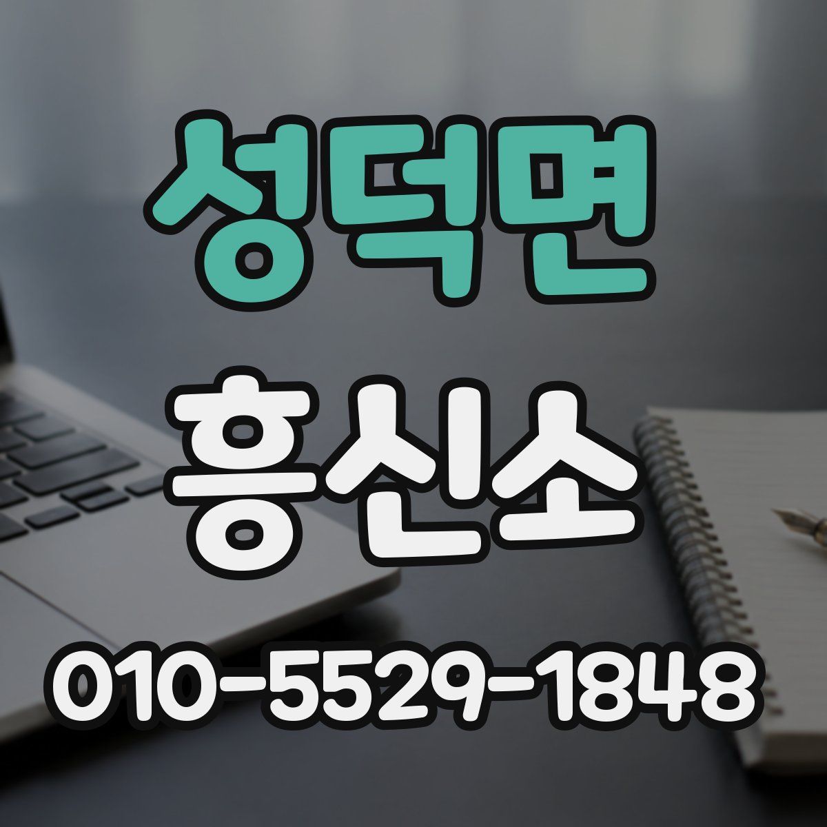 성덕면 흥신소