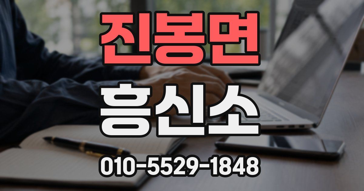 진봉면 흥신소