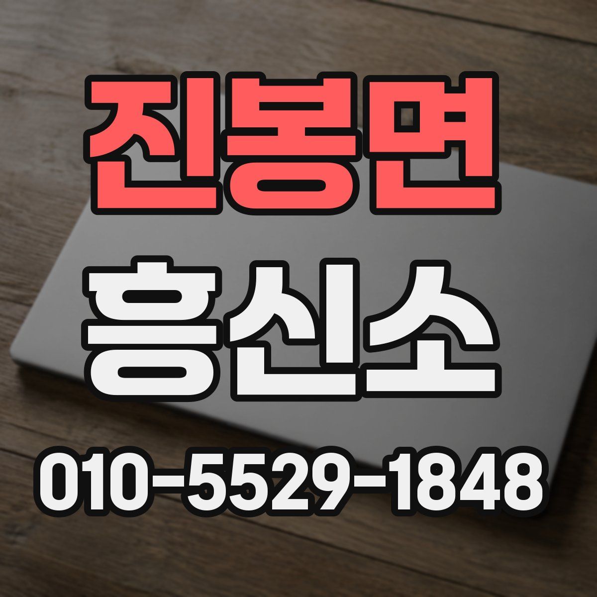 진봉면 흥신소
