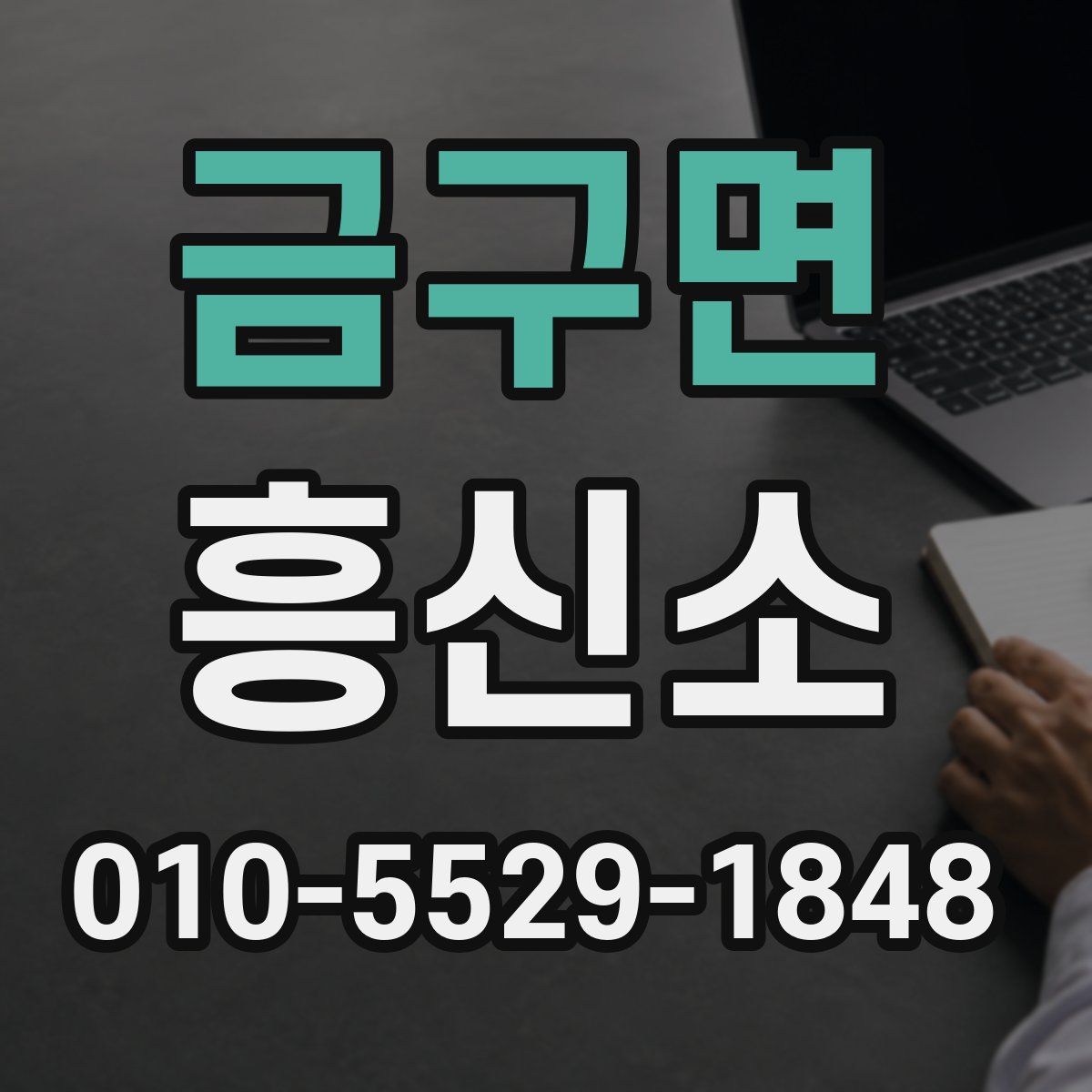 금구면 흥신소