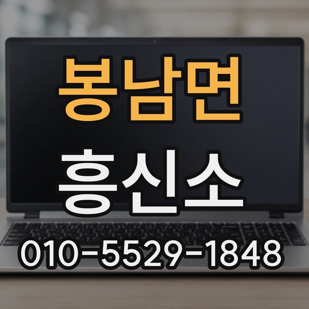 봉남면 흥신소