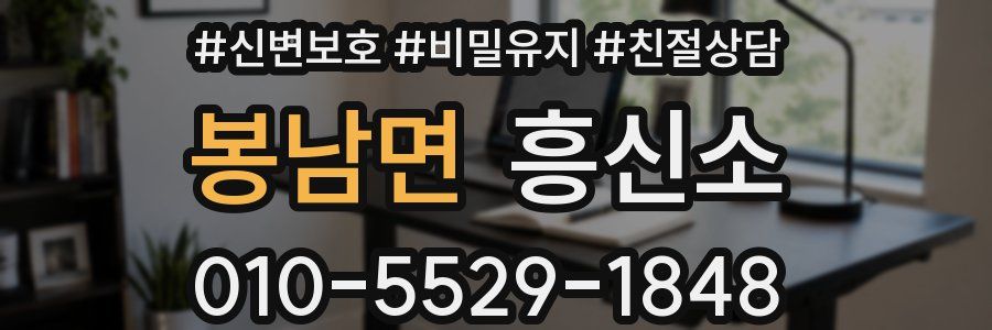 봉남면 흥신소